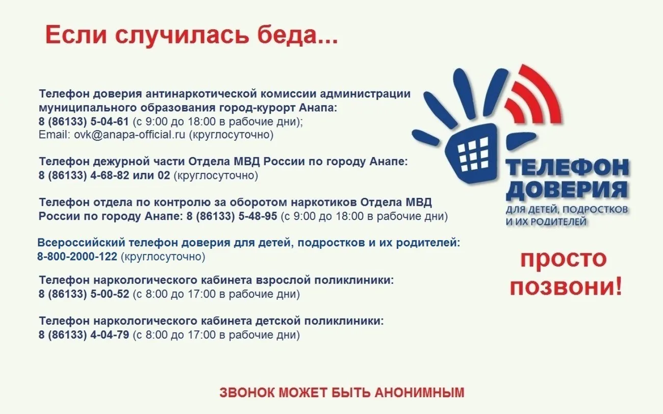 телефон доверия антинарко 2