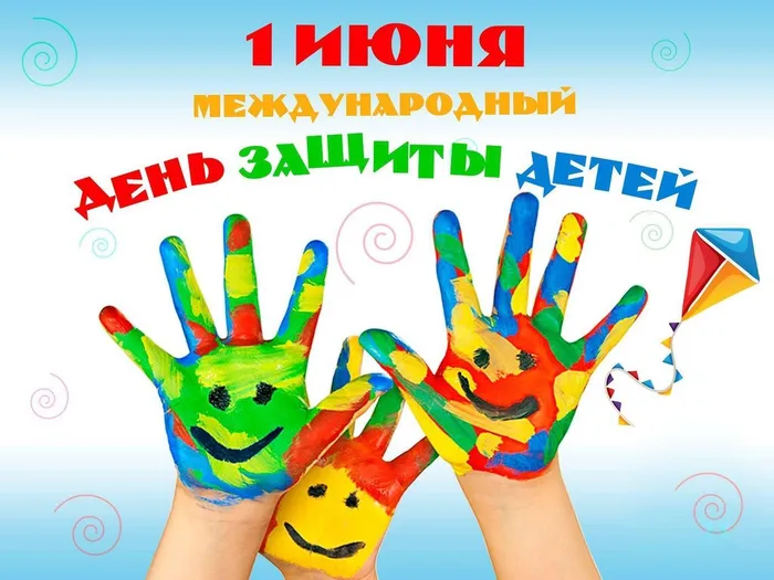 skachat-prostuyu-otkritku-na-den-zaschiti-detei.orig