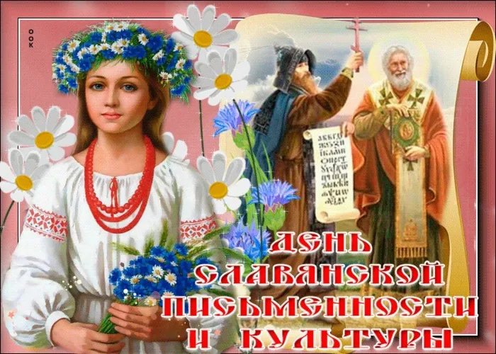 v-chest-slavyanskoy-pismennosti-i-kultury-pozdravlyayu-55620